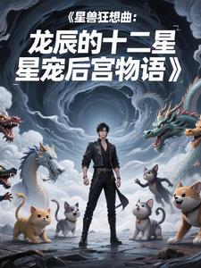 星兽狂想曲：龙辰的十二星宠后星兽狂想曲：龙辰的十二星宠后